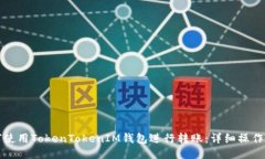 如何使用TokenTokenIM钱包进