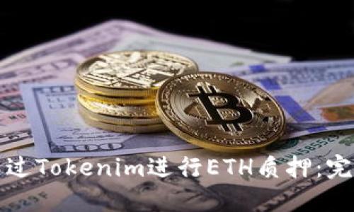 如何通过Tokenim进行ETH质押：完全指南