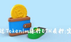 如何通过Tokenim进行ETH质押
