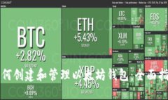 如何创建和管理以太坊钱