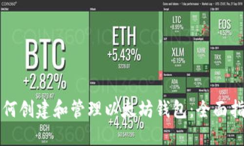 如何创建和管理以太坊钱包：全面指南