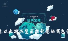 如何通过以太坊浏览器提