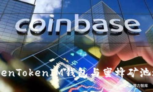 i如何使用TokenTokenIM钱包与蜜蜂矿池进行合并挖矿