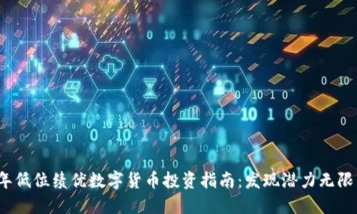 2023年低位绩优数字货币投资指南：发现潜力无限的币种