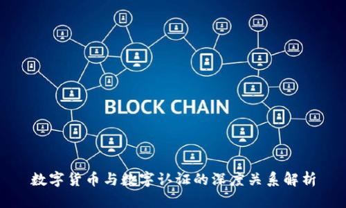 数字货币与数字认证的深度关系解析