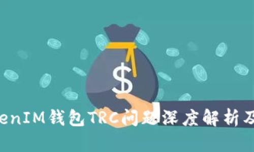 TokenTokenIM钱包TRC问题深度解析及解决方案