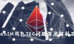 TokenTokenIM钱包TRC问题深度