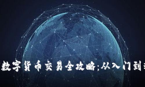 OCU数字货币交易全攻略：从入门到精通