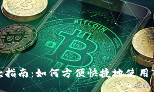 Tokenim购物付款指南：如何方便快捷地使用Tokenim进行支付