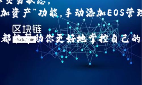 如何使用Tokenim收取EOS：全面指南与常见问题解答  
EOS, Tokenim, 加密货币, 钱包管理/guanjianci  

在当前的数字货币市场上，EOS凭借其高性能和灵活性受到了越来越多用户和开发者的青睐。而Tokenim作为一款功能强大的加密货币钱包，提供了便捷的EOS收取和管理功能。本文将全面探讨如何使用Tokenim收取EOS，并解答用户常见的问题，帮助你更好地理解和使用这一工具。  

1. 什么是EOS？  
EOS（Enterprise Operation System）是一种区块链协议，旨在提供区块链技术的最佳性能和灵活性。通过智能合约和分布式应用的支持，EOS不仅能够处理大量交易，还能提供较低的交易费用。从技术角度来看，EOS的共识机制称为Delegated Proof of Stake（DPoS），这种机制允许持证人通过选举代表来维护网络的安全和稳定。  
EOS的主要特点包括：  
ul  
  li高效的交易处理能力：EOS可以处理每秒数千笔交易，远超比特币和以太坊。/li  
  li灵活的资源管理：用户可以根据需求灵活租用计算和存储资源。/li  
  li用户友好的智能合约：EOS的智能合约相对易于编写和部署，吸引了大量开发者。/li  
/ul  

2. Tokenim钱包介绍  
Tokenim是一款集成多种加密资产的数字钱包，支持EOS及其代币的存储、接收和转账。该钱包通过用户友好的界面和高安全性特性，成为新手和经验丰富的投资者的热门选择。  
Tokenim的主要功能包括：  
ul  
  li多币种支持：除了EOS，Tokenim还支持多种主流加密货币和代币。/li  
  li安全存储：使用先进的加密技术，确保用户的资产安全。/li  
  li便捷的收入方式：用户可通过Tokenim直接接收和管理EOS的收入。/li  
/ul  

3. 如何使用Tokenim收取EOS  
使用Tokenim收取EOS的过程非常简单。首先，用户需要下载并安装Tokenim钱包，创建一个新账户并进行设置。  
以下是收取EOS的具体步骤：  
ol  
  listrong下载并安装Tokenim：/strong在Apple Store或Google Play中搜索“Tokenim”并下载安装。/li  
  listrong创建帐户：/strong打开钱包，按照提示创建一个新帐户，设置密码并备份助记词，确保安全。/li  
  listrong查找你的EOS地址：/strong在钱包界面，选择EOS并找到你的接收地址。这是你向他人收取EOS的地址。/li  
  listrong分享地址：/strong将你的EOS地址分享给发送方，或使用QR码进行扫描。/li  
  listrong确认收入：/strong在EOS到账后，确认你的Tokenim钱包中余额已更新。/li  
/ol  

4. 收取EOS的注意事项  
在使用Tokenim收取EOS时，用户需要注意以下几点：  
ul  
  listrong地址的准确性：/strong确保分享的EOS地址准确无误，以避免资产丢失。/li  
  listrong交易确认时间：/strong由于网络拥堵等因素，交易确认时间可能有所不同，耐心等待。/li  
  listrong安全性：/strong定期备份助记词和私钥，避免恶意攻击和资产丢失。/li  
/ul  

5. 常见问题解答  
在使用Tokenim收取EOS的过程中，用户可能会面临一些常见问题。以下是六个相关问题的详细解答：  

h4问题1：Tokenim安全吗？/h4  
Tokenim钱包被设计为高安全性，采用多种加密技术来保护用户的资产。用户的私钥本地存储，意味着只有用户自己掌握钥匙，而不是存储在第三方服务器上。这种“非托管钱包”的特性使得用户控制自己的资产，减少了通过黑客攻击和数据泄露而导致的风险。在使用过程中，用户注意设置强密码，并定期备份助记词，可以进一步提高资金安全性。  
此外，Tokenim也提供了双重身份验证（2FA）的选项，用户启用后，即使攻击者获得了密码，也需要额外的身份验证步骤来访问账户。总之，合理使用安全措施，可以确保你的Tokenim钱包安全无忧。  

h4问题2：如何恢复Tokenim钱包？/h4  
如果你丢失了设备或遗忘了密码，Tokenim钱包允许用户通过助记词恢复钱包。助记词是在创建钱包时生成的一组随机单词，具有唯一性，用户应妥善保管。一旦需要恢复钱包，用户只需安装Tokenim应用，选择恢复钱包的选项，输入助记词并设置新密码即可。  
恢复钱包的过程十分简单，但用户必须确保在安全的环境中进行操作，以防助记词被他人获取。此外，助记词不能通过电子邮件、短信等方式分享给任何人，因为这可能会导致资产丢失。  

h4问题3：Tokenim支持哪些加密货币？/h4  
Tokenim钱包支持多种主流加密货币的存储、接收和转账。除了EOS之外，还包括比特币（BTC）、以太坊（ETH）、莱特币（LTC）等多种数字资产。用户可以在应用内查看可用的资产列表，并根据需求进行管理和交易。  
此外，Tokenim还支持ERC20和EOS代币的管理，使得用户可以轻松收取和转账非主流代币。这样，Tokenim为用户提供了一个统一的数字资产管理平台，方便用户随时随地掌握自己的投资情况。  

h4问题4：如何转账EOS？/h4  
在Tokenim钱包中转账EOS的过程非常简单。用户只需选择EOS资产，输入接收者的EOS地址和转账金额，然后确认交易。交易完成后，系统会自动生成交易记录，用户可以在钱包中查看。  
需要注意的是，在转账EOS时，用户应确保输入的接收地址正确无误，以避免资金丢失。此外，用户还需确认自己的账户中有足够的EOS余额来支付相关的交易费用。一般来说，交易费用会从转账金额中自动扣除。  

h4问题5：Tokenim钱包有哪些费用？/h4  
Tokenim钱包在使用过程中会产生一定的交易费用，这些费用通常与EOS网络的交易费用相关。用户在每次转账或交互操作时，需要支付少量的EOS作为手续费，这一费用由网络负担，会根据网络负载情况有所波动。Tokenim本身作为钱包提供商，不会向用户收取额外的费用，但用户应了解网络手续费结构，以便在进行交易时做好预算。  
此外，建议用户在高峰期（如市场波动时）避开频繁的交易，以降低整体成本。用户可以在进行大额交易之前，监控网络状态，选择合适的时机完成交易。  

h4问题6：如果EOS在Tokenim钱包中没有显示，怎么办？/h4  
有时用户在Tokenim钱包中可能不会看到EOS余额。这通常是由两个原因导致的：一是EOS还没有到账，二是钱包未显示该资产。  
若是第一种情况，用户需耐心等待，通常EOS网络会在一定时间内确认交易。如果超过一段时间仍未到账，用户可以通过EOS区块浏览器搜索相关交易记录，确认交易状态。  
如果是第二种情况，用户可检查Tokenim设置，确保EOS资产已被显示。可以尝试重新加载钱包，或查看应用设置是否隐藏了EOS。此外，用户可以通过钱包的“添加资产”功能，手动添加EOS管理，确保在钱包中正常显示。  

综上所述，Tokenim作为一款多功能的数字钱包，能有效帮助用户管理EOS及其他加密资产。无论你是新手还是经验丰富的投资者，理解其使用方法和注意事项都能帮助你更好地掌控自己的数字财富。在进行任何交易或资产管理时，始终保持警惕和安全意识是非常重要的。  

希望这篇文章能为你提供关于如何使用Tokenim收取EOS的有效指南，帮助你的加密货币之旅更加顺利！