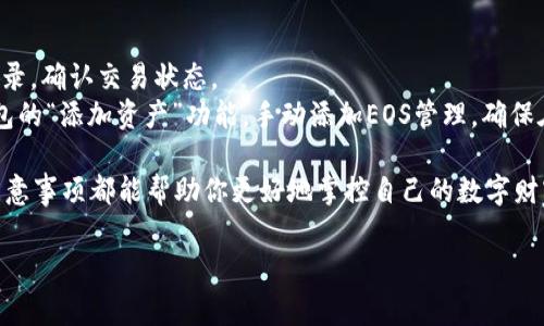 如何使用Tokenim收取EOS：全面指南与常见问题解答  
EOS, Tokenim, 加密货币, 钱包管理/guanjianci  

在当前的数字货币市场上，EOS凭借其高性能和灵活性受到了越来越多用户和开发者的青睐。而Tokenim作为一款功能强大的加密货币钱包，提供了便捷的EOS收取和管理功能。本文将全面探讨如何使用Tokenim收取EOS，并解答用户常见的问题，帮助你更好地理解和使用这一工具。  

1. 什么是EOS？  
EOS（Enterprise Operation System）是一种区块链协议，旨在提供区块链技术的最佳性能和灵活性。通过智能合约和分布式应用的支持，EOS不仅能够处理大量交易，还能提供较低的交易费用。从技术角度来看，EOS的共识机制称为Delegated Proof of Stake（DPoS），这种机制允许持证人通过选举代表来维护网络的安全和稳定。  
EOS的主要特点包括：  
ul  
  li高效的交易处理能力：EOS可以处理每秒数千笔交易，远超比特币和以太坊。/li  
  li灵活的资源管理：用户可以根据需求灵活租用计算和存储资源。/li  
  li用户友好的智能合约：EOS的智能合约相对易于编写和部署，吸引了大量开发者。/li  
/ul  

2. Tokenim钱包介绍  
Tokenim是一款集成多种加密资产的数字钱包，支持EOS及其代币的存储、接收和转账。该钱包通过用户友好的界面和高安全性特性，成为新手和经验丰富的投资者的热门选择。  
Tokenim的主要功能包括：  
ul  
  li多币种支持：除了EOS，Tokenim还支持多种主流加密货币和代币。/li  
  li安全存储：使用先进的加密技术，确保用户的资产安全。/li  
  li便捷的收入方式：用户可通过Tokenim直接接收和管理EOS的收入。/li  
/ul  

3. 如何使用Tokenim收取EOS  
使用Tokenim收取EOS的过程非常简单。首先，用户需要下载并安装Tokenim钱包，创建一个新账户并进行设置。  
以下是收取EOS的具体步骤：  
ol  
  listrong下载并安装Tokenim：/strong在Apple Store或Google Play中搜索“Tokenim”并下载安装。/li  
  listrong创建帐户：/strong打开钱包，按照提示创建一个新帐户，设置密码并备份助记词，确保安全。/li  
  listrong查找你的EOS地址：/strong在钱包界面，选择EOS并找到你的接收地址。这是你向他人收取EOS的地址。/li  
  listrong分享地址：/strong将你的EOS地址分享给发送方，或使用QR码进行扫描。/li  
  listrong确认收入：/strong在EOS到账后，确认你的Tokenim钱包中余额已更新。/li  
/ol  

4. 收取EOS的注意事项  
在使用Tokenim收取EOS时，用户需要注意以下几点：  
ul  
  listrong地址的准确性：/strong确保分享的EOS地址准确无误，以避免资产丢失。/li  
  listrong交易确认时间：/strong由于网络拥堵等因素，交易确认时间可能有所不同，耐心等待。/li  
  listrong安全性：/strong定期备份助记词和私钥，避免恶意攻击和资产丢失。/li  
/ul  

5. 常见问题解答  
在使用Tokenim收取EOS的过程中，用户可能会面临一些常见问题。以下是六个相关问题的详细解答：  

h4问题1：Tokenim安全吗？/h4  
Tokenim钱包被设计为高安全性，采用多种加密技术来保护用户的资产。用户的私钥本地存储，意味着只有用户自己掌握钥匙，而不是存储在第三方服务器上。这种“非托管钱包”的特性使得用户控制自己的资产，减少了通过黑客攻击和数据泄露而导致的风险。在使用过程中，用户注意设置强密码，并定期备份助记词，可以进一步提高资金安全性。  
此外，Tokenim也提供了双重身份验证（2FA）的选项，用户启用后，即使攻击者获得了密码，也需要额外的身份验证步骤来访问账户。总之，合理使用安全措施，可以确保你的Tokenim钱包安全无忧。  

h4问题2：如何恢复Tokenim钱包？/h4  
如果你丢失了设备或遗忘了密码，Tokenim钱包允许用户通过助记词恢复钱包。助记词是在创建钱包时生成的一组随机单词，具有唯一性，用户应妥善保管。一旦需要恢复钱包，用户只需安装Tokenim应用，选择恢复钱包的选项，输入助记词并设置新密码即可。  
恢复钱包的过程十分简单，但用户必须确保在安全的环境中进行操作，以防助记词被他人获取。此外，助记词不能通过电子邮件、短信等方式分享给任何人，因为这可能会导致资产丢失。  

h4问题3：Tokenim支持哪些加密货币？/h4  
Tokenim钱包支持多种主流加密货币的存储、接收和转账。除了EOS之外，还包括比特币（BTC）、以太坊（ETH）、莱特币（LTC）等多种数字资产。用户可以在应用内查看可用的资产列表，并根据需求进行管理和交易。  
此外，Tokenim还支持ERC20和EOS代币的管理，使得用户可以轻松收取和转账非主流代币。这样，Tokenim为用户提供了一个统一的数字资产管理平台，方便用户随时随地掌握自己的投资情况。  

h4问题4：如何转账EOS？/h4  
在Tokenim钱包中转账EOS的过程非常简单。用户只需选择EOS资产，输入接收者的EOS地址和转账金额，然后确认交易。交易完成后，系统会自动生成交易记录，用户可以在钱包中查看。  
需要注意的是，在转账EOS时，用户应确保输入的接收地址正确无误，以避免资金丢失。此外，用户还需确认自己的账户中有足够的EOS余额来支付相关的交易费用。一般来说，交易费用会从转账金额中自动扣除。  

h4问题5：Tokenim钱包有哪些费用？/h4  
Tokenim钱包在使用过程中会产生一定的交易费用，这些费用通常与EOS网络的交易费用相关。用户在每次转账或交互操作时，需要支付少量的EOS作为手续费，这一费用由网络负担，会根据网络负载情况有所波动。Tokenim本身作为钱包提供商，不会向用户收取额外的费用，但用户应了解网络手续费结构，以便在进行交易时做好预算。  
此外，建议用户在高峰期（如市场波动时）避开频繁的交易，以降低整体成本。用户可以在进行大额交易之前，监控网络状态，选择合适的时机完成交易。  

h4问题6：如果EOS在Tokenim钱包中没有显示，怎么办？/h4  
有时用户在Tokenim钱包中可能不会看到EOS余额。这通常是由两个原因导致的：一是EOS还没有到账，二是钱包未显示该资产。  
若是第一种情况，用户需耐心等待，通常EOS网络会在一定时间内确认交易。如果超过一段时间仍未到账，用户可以通过EOS区块浏览器搜索相关交易记录，确认交易状态。  
如果是第二种情况，用户可检查Tokenim设置，确保EOS资产已被显示。可以尝试重新加载钱包，或查看应用设置是否隐藏了EOS。此外，用户可以通过钱包的“添加资产”功能，手动添加EOS管理，确保在钱包中正常显示。  

综上所述，Tokenim作为一款多功能的数字钱包，能有效帮助用户管理EOS及其他加密资产。无论你是新手还是经验丰富的投资者，理解其使用方法和注意事项都能帮助你更好地掌控自己的数字财富。在进行任何交易或资产管理时，始终保持警惕和安全意识是非常重要的。  

希望这篇文章能为你提供关于如何使用Tokenim收取EOS的有效指南，帮助你的加密货币之旅更加顺利！