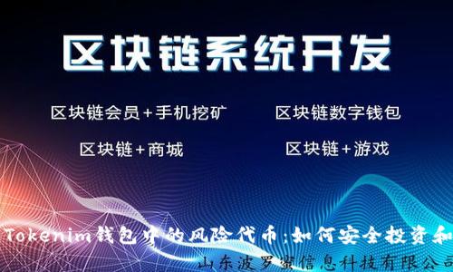 全面解析Tokenim钱包中的风险代币：如何安全投资和避开陷阱