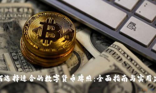 如何选择适合的数字货币牌照：全面指南与实用建议
