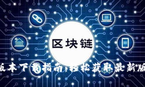 Tokenim官网版本下载指南：轻松获取最新版本及安装步骤