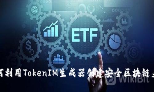 如何利用TokenIM生成器创建安全区块链身份