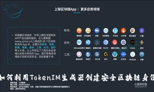 如何利用TokenIM生成器创建安全区块链身份