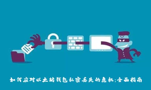 如何应对以太坊钱包私密丢失的危机：全面指南
