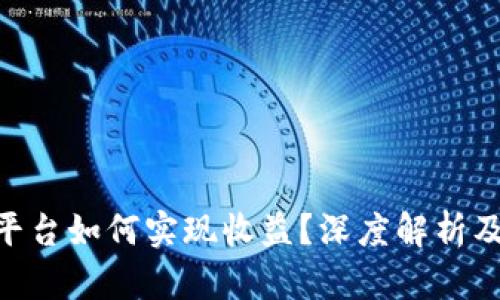 Tokenim平台如何实现收益？深度解析及投资指南