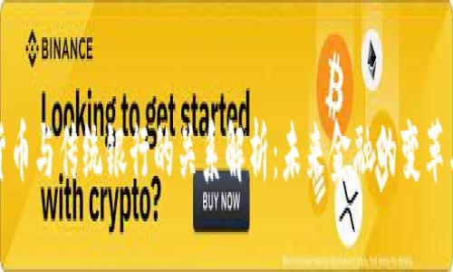 数字货币与传统银行的关系解析：未来金融的变革与挑战
