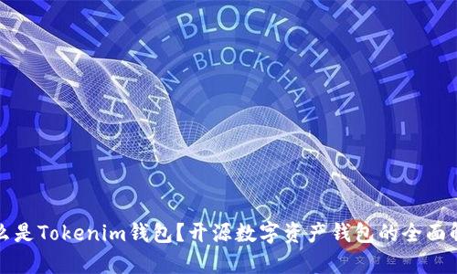 什么是Tokenim钱包？开源数字资产钱包的全面解析
