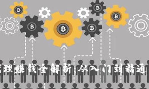 数字货币代理赚钱全解析：从入门到精通的盈利策略