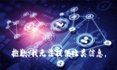 抱歉，我无法提供此类信