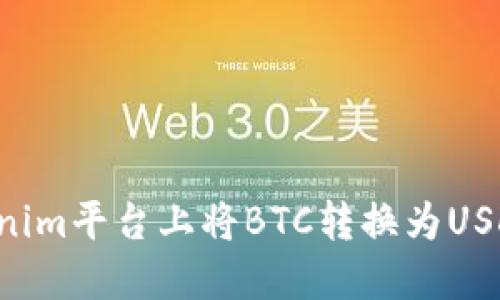 如何在Tokenim平台上将BTC转换为USDT：详细指南