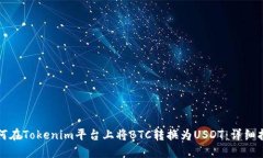 如何在Tokenim平台上将BTC转
