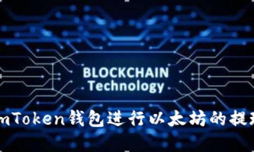 如何使用imToken钱包进行以太坊的提现操作详解