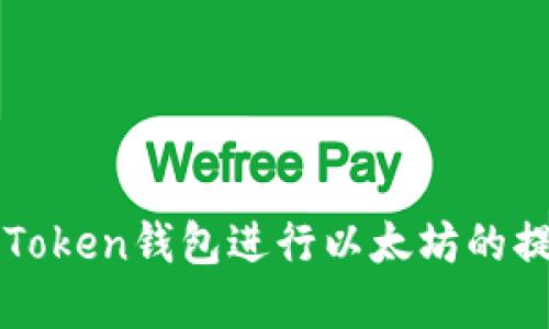如何使用imToken钱包进行以太坊的提现操作详解