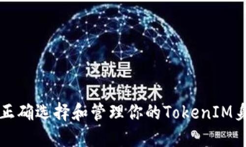 如何正确选择和管理你的TokenIM身份名
