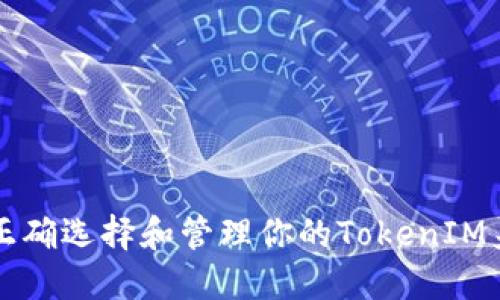 如何正确选择和管理你的TokenIM身份名