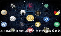 如何在Tokenim平台领取免费
