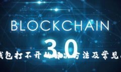 以太坊钱包打不开的解决