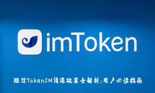 短信TokenIM清退政策全解析：用户必读指南
