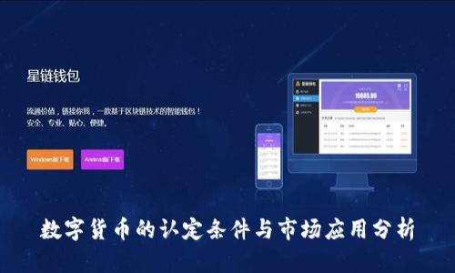 数字货币的认定条件与市场应用分析