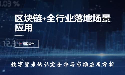 数字货币的认定条件与市场应用分析
