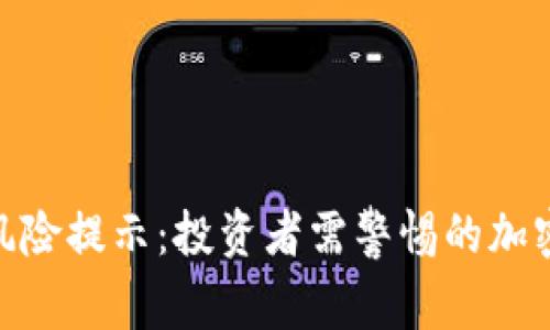 TokenIM风险提示：投资者需警惕的加密资产陷阱