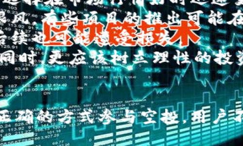    如何获取TokenTokenIM钱包代币空投：全面指南  / 
 guanjianci  TokenTokenIM, 钱包, 代币, 空投  /guanjianci 

 什么是TokenTokenIM钱包？ 
 TokenTokenIM钱包是一个新兴的数字货币钱包，支持多种加密货币和代币的存储与管理。用户可以通过TokenTokenIM进行快速、安全的交易，同时享受丰富的功能，包括代币交换、市场分析和资产管理。该钱包还以用户友好的界面而著称，让即使是刚入门的用户也能轻松上手。 

 代币空投的概念 
 代币空投是一种分发新发币种的方式，通常以免费的形式提供给用户。项目方会通过空投来吸引用户，提高其代币的知名度和市场活跃度。用户通常只需持有特定的代币或遵循一定的规则，就可以免费获得新币。这一形式在加密货币社区内得到了广泛应用。 

 如何获取TokenTokenIM钱包的代币空投？ 
 获取TokenTokenIM钱包的代币空投通常需要几个步骤： 
ol
    listrong注册TokenTokenIM钱包/strong：首先，用户需前往TokenTokenIM的官方网站或下载其应用程序，进行注册。注册过程需要提供电子邮件地址和设置密码。/li
    listrong身份认证/strong：为了保证用户的安全，TokenTokenIM可能会要求进行身份验证，包括上传身份证明文件。/li
    listrong持续关注官方公告/strong：项目方会在各大社交媒体平台、Telegram群组或社区论坛发布空投信息，用户需要主动关注这些渠道。/li
    listrong遵循参与条件/strong：每次空投活动都有特定的参与条件，例如持有某种特定代币。确保您符合要求。/li
    listrong参与活动/strong：如有需要，参与TokenTokenIM的社交媒体活动、填写问卷或分享链接以获得空投资格。/li
/ol

 空投的优势与风险 
 代币空投为用户提供了许多优势，但也伴随着一些风险： 
strong优势：/strong
ul
    li用户可以在没有任何资金投入的情况下获得新代币。/li
    li空投能够帮助提升新项目的知名度和用户基础。/li
    li获益机会较大，如果新代币成功上升，用户可以获得可观的收益。/li
/ul
strong风险：/strong
ul
    li有些空投可能是诈骗，用户很可能会失去个人信息或资金。/li
    li代币的市场价值不一定稳定，空投的代币可能迅速贬值。/li
/ul

 参与空投需要注意的事项 
 在参与TokenTokenIM钱包的代币空投时，请注意以下几点：
ol
    listrong不要轻信不明链接/strong：许多不法分子利用空投活动进行诈骗，用户必须防范钓鱼网站和假冒链接。/li
    listrong妥善保管私钥/strong：无论是空投前还是空投后，用户都必须妥善保管好自己的私钥，防止资金被盗。/li
    listrong了解项目背景/strong：在参与空投之前，用户应详细了解项目的背景、团队及其发展方向，以判断其可信度。/li
/ol

 与空投相关的常见问题 
 以下是与TokenTokenIM钱包代币空投相关的六个常见问题，供用户参考：

 问题一：什么条件才能参与TokenTokenIM的代币空投？ 
 为了参与TokenTokenIM的代币空投，通常需要满足几个基本条件，这些条件可能会因不同的空投活动而有所不同。通常情况下，用户需要注册并拥有TokenTokenIM钱包。他们还可能需要持有某种特定代币。比如，如果空投项目要求用户持有ETH或USDT等主流代币，那么只要用户满足该条件，就可以参与空投。
 除了基础持币条件，TokenTokenIM钱包 还可能会有额外的参与方式，比如通过社交媒体分享、入群或填问卷等方式来增加获空投资格。这种方法的好处在于，加大了项目的曝光度，同时用户通过分享也能获取额外的奖励。
 另外，时间也是一个关键因素。大多数空投活动都有明确的开始时间和结束时间，用户需要在规定时间内完成所有要求，例如绑定社交账号，才能保证获取空投。
 最后，遵守项目方的要求和规则是非常重要的。TokenTokenIM钱包的空投活动通常会在其官方渠道上发布通知，用户需要及时关注并遵循相关说明，以确保顺利参与空投。

 问题二：空投的代币有实际价值吗？ 
 空投的代币是否有实际价值，通常取决于多个因素，包括项目的基础技术、团队的实力、市场需求和流动性等。
 一方面，新代币通常会在发放初期就吸引用户的关注，尤其是那些参与空投活动的用户。代币的流通和交易，直接影响其市场价格。例如，如果TokenTokenIM钱包的代币在交易所上市且交易量较大，价格自然会随之提升。反之，如果该代币所支持的项目没有得到广泛认可，其市场价格可能会急剧下滑，甚至面临贬值风险。
 此外，代币的流动性也是一个重要指标。许多用户在参与空投时，往往希望能将手中的代币尽快销售并获得收益。如果该代币在主要交易平台上有上佳表现，流动性良好，用户兑现价值的机会就会更大。因此，在获得空投代币后，用户可以参考市场行情，选择适当时机进行交易。
 总之，空投的代币是否具有价值，往往不一而足，需要用户结合项目的实际情况做全面分析，才能作出明智的投资决策。

 问题三：TokenTokenIM的空投活动周期通常是怎样的？ 
 TokenTokenIM的空投活动周期因项目而异，但一般都会遵循一定的模式。通常，空投活动会分为不同阶段，以下是一些常见阶段： 
ol
    listrong预热阶段/strong：在正式空投开始前的几天，TokenTokenIM官方会通过社交媒体、社区论坛等渠道进行宣传，吸引用户的关注。此阶段主要是为了增加项目的曝光度，预热市场。/li
    listrong参与阶段/strong：空投活动正式开始，用户需要在此期间完成所有参与要求。例如注册钱包、持币或分享活动等。这一阶段可能持续几天到几周不等。/li
    listrong发放阶段/strong：一旦参与阶段结束，TokenTokenIM团队会按照规定的时间安排向符合条件的用户发放代币。这一阶段对于用户而言至关重要，用户需要留意钱包的通知，以确认是否已经成功获得代币。/li
/ol
 需注意的是，有些项目也会包含“后续阶段”，即在最初的空投实现后，项目会持续对用户进行额外的激励，鼓励他们长期持有代币或参与项目生态。这种持续的激励机制能够进一步增强用户的活跃性，并提升各参与者对TokenTokenIM的忠诚度。

 问题四：TokenTokenIM的代币空投是否安全？ 
 关于TokenTokenIM的代币空投安全性的问题，实际上是一个相对复杂的议题。大多数正规项目的空投都是安全的，用户只需遵循官方渠道的信息并仔细操作。但是，仍然存在一些潜在风险，包括： 
ul
    listrong假冒空投/strong：有些不法分子可能会冒充TokenTokenIM的名义进行假冒空投，试图获取用户的私人信息、私钥或资金。这类诈骗行为经常在社交平台上出现，因此用户必须保持警惕。/li
    listrong社交工程攻击/strong：在空投活动中，有些诈骗者可能利用社交工程手段，引导用户输入个人信息或下载不明软件。用户需要尤其谨慎，尽量不要在非官网渠道分享个人信息。/li
/ul
 完全确保空投的安全性是困难的，但有一些方法可以降低风险： 
ol
    li始终关注宣称的空投活动是否来自TokenTokenIM的官方渠道，包括官方网站和社交媒体账号。/li
    li仔细阅读官方公告中关于空投的规则，确保符合要求并了解整个过程。/li
    li在参与任何空投时，始终保持警惕，不要轻信他人的言论，防止被误导。/li
/ol
 在参与TokenTokenIM的空投时，采取预防措施、保持警惕，才能最大程度地保障自己的财产安全。 

 问题五：代币空投对市场的影响是什么？ 
 代币空投对市场的影响常常是复杂且多面的。空投活动可以作为一种营销策略，通过接触大量用户来提高项目的知名度和接受度。然而，市场通常会对空投的反应有所不同，具体影响主要体现在以下几个方面： 
strong积极影响：/strong
ul
    li空投能够极大地提升项目的曝光度，吸引新用户的加入。/li
    li成功的空投可以激发用户的兴趣，促使他们参与到项目的生态系统中，为项目后续的发展奠定基础。/li
    li代币在空投后面对市场的初期交易量通常较高，可以瞬时提高代币的流动性。/li
/ul
strong潜在负面影响：/strong
ul
    li一旦空投代币大规模进入市场，流动性可能引发代币价格的波动，甚至造成市场恐慌。/li
    li如果项目没有持续的活跃度，空投后大多数用户可能会选择抛售代币，结果造成价格暴跌。/li
    li频繁空投可能导致市场上新代币过剩，进而降低每个代币的实际价值。/li
/ul
 因此，代币空投虽然在短期内能吸引用户和市场关注，但如何维持长期的稳定性和价值仍然是项目方需要深思熟虑的问题。

 问题六：我能否通过空投实现快速获利？ 
 通过代币空投实现快速获利的理论上是可行的，但实际操作涉及许多风险和不确定因素。以下是一些需要考虑的关键点： 
 首先，代币的市场表现是能否实现获利的关键。如果空投后的代币在交易所上获得了较高的成交量与较好的价格，用户自然能够受益。许多投资者选择在市场行情好时迅速变现，争取到一部分利润。
 其次，投资者应具备适当的市场分析能力，判断代币价格的走向。试图在代币上市或价格上涨时进行套利的用户，需密切关注市场行情，不可盲目跟风。有些项目的推出可能在初期吸引投资机会，但后续市场对其反应则未必良好。
 需要记住的是，良好的计划和适当的时机是快速获利的关键。若选择在空投刚完成的时候迅速出售，用户可能获得丰厚收益，但若投资决策错误，后续也可能遭受损失。
 最终，虽然通过空投可获得短期的利润，但长远来看，选择可靠的项目投资、提升自身的投资素养也非常重要。风险与收益并存，用户在参与空投的同时，更应该树立理性的投资观念。 

 结论 
 TokenTokenIM钱包代币空投是一个充满机遇与挑战的领域。用户在参与这一活动时，需充分了解相关知识，以确保自己的权益和投资价值。通过正确的方式参与空投，用户不仅能获取潜在收益，还能为项目的早期发展贡献力量。在众多参与者中睛谨慎投资是实现长期稳定收益的关键。 