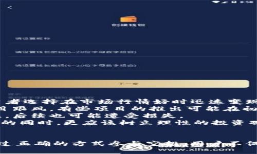    如何获取TokenTokenIM钱包代币空投：全面指南  / 
 guanjianci  TokenTokenIM, 钱包, 代币, 空投  /guanjianci 

 什么是TokenTokenIM钱包？ 
 TokenTokenIM钱包是一个新兴的数字货币钱包，支持多种加密货币和代币的存储与管理。用户可以通过TokenTokenIM进行快速、安全的交易，同时享受丰富的功能，包括代币交换、市场分析和资产管理。该钱包还以用户友好的界面而著称，让即使是刚入门的用户也能轻松上手。 

 代币空投的概念 
 代币空投是一种分发新发币种的方式，通常以免费的形式提供给用户。项目方会通过空投来吸引用户，提高其代币的知名度和市场活跃度。用户通常只需持有特定的代币或遵循一定的规则，就可以免费获得新币。这一形式在加密货币社区内得到了广泛应用。 

 如何获取TokenTokenIM钱包的代币空投？ 
 获取TokenTokenIM钱包的代币空投通常需要几个步骤： 
ol
    listrong注册TokenTokenIM钱包/strong：首先，用户需前往TokenTokenIM的官方网站或下载其应用程序，进行注册。注册过程需要提供电子邮件地址和设置密码。/li
    listrong身份认证/strong：为了保证用户的安全，TokenTokenIM可能会要求进行身份验证，包括上传身份证明文件。/li
    listrong持续关注官方公告/strong：项目方会在各大社交媒体平台、Telegram群组或社区论坛发布空投信息，用户需要主动关注这些渠道。/li
    listrong遵循参与条件/strong：每次空投活动都有特定的参与条件，例如持有某种特定代币。确保您符合要求。/li
    listrong参与活动/strong：如有需要，参与TokenTokenIM的社交媒体活动、填写问卷或分享链接以获得空投资格。/li
/ol

 空投的优势与风险 
 代币空投为用户提供了许多优势，但也伴随着一些风险： 
strong优势：/strong
ul
    li用户可以在没有任何资金投入的情况下获得新代币。/li
    li空投能够帮助提升新项目的知名度和用户基础。/li
    li获益机会较大，如果新代币成功上升，用户可以获得可观的收益。/li
/ul
strong风险：/strong
ul
    li有些空投可能是诈骗，用户很可能会失去个人信息或资金。/li
    li代币的市场价值不一定稳定，空投的代币可能迅速贬值。/li
/ul

 参与空投需要注意的事项 
 在参与TokenTokenIM钱包的代币空投时，请注意以下几点：
ol
    listrong不要轻信不明链接/strong：许多不法分子利用空投活动进行诈骗，用户必须防范钓鱼网站和假冒链接。/li
    listrong妥善保管私钥/strong：无论是空投前还是空投后，用户都必须妥善保管好自己的私钥，防止资金被盗。/li
    listrong了解项目背景/strong：在参与空投之前，用户应详细了解项目的背景、团队及其发展方向，以判断其可信度。/li
/ol

 与空投相关的常见问题 
 以下是与TokenTokenIM钱包代币空投相关的六个常见问题，供用户参考：

 问题一：什么条件才能参与TokenTokenIM的代币空投？ 
 为了参与TokenTokenIM的代币空投，通常需要满足几个基本条件，这些条件可能会因不同的空投活动而有所不同。通常情况下，用户需要注册并拥有TokenTokenIM钱包。他们还可能需要持有某种特定代币。比如，如果空投项目要求用户持有ETH或USDT等主流代币，那么只要用户满足该条件，就可以参与空投。
 除了基础持币条件，TokenTokenIM钱包 还可能会有额外的参与方式，比如通过社交媒体分享、入群或填问卷等方式来增加获空投资格。这种方法的好处在于，加大了项目的曝光度，同时用户通过分享也能获取额外的奖励。
 另外，时间也是一个关键因素。大多数空投活动都有明确的开始时间和结束时间，用户需要在规定时间内完成所有要求，例如绑定社交账号，才能保证获取空投。
 最后，遵守项目方的要求和规则是非常重要的。TokenTokenIM钱包的空投活动通常会在其官方渠道上发布通知，用户需要及时关注并遵循相关说明，以确保顺利参与空投。

 问题二：空投的代币有实际价值吗？ 
 空投的代币是否有实际价值，通常取决于多个因素，包括项目的基础技术、团队的实力、市场需求和流动性等。
 一方面，新代币通常会在发放初期就吸引用户的关注，尤其是那些参与空投活动的用户。代币的流通和交易，直接影响其市场价格。例如，如果TokenTokenIM钱包的代币在交易所上市且交易量较大，价格自然会随之提升。反之，如果该代币所支持的项目没有得到广泛认可，其市场价格可能会急剧下滑，甚至面临贬值风险。
 此外，代币的流动性也是一个重要指标。许多用户在参与空投时，往往希望能将手中的代币尽快销售并获得收益。如果该代币在主要交易平台上有上佳表现，流动性良好，用户兑现价值的机会就会更大。因此，在获得空投代币后，用户可以参考市场行情，选择适当时机进行交易。
 总之，空投的代币是否具有价值，往往不一而足，需要用户结合项目的实际情况做全面分析，才能作出明智的投资决策。

 问题三：TokenTokenIM的空投活动周期通常是怎样的？ 
 TokenTokenIM的空投活动周期因项目而异，但一般都会遵循一定的模式。通常，空投活动会分为不同阶段，以下是一些常见阶段： 
ol
    listrong预热阶段/strong：在正式空投开始前的几天，TokenTokenIM官方会通过社交媒体、社区论坛等渠道进行宣传，吸引用户的关注。此阶段主要是为了增加项目的曝光度，预热市场。/li
    listrong参与阶段/strong：空投活动正式开始，用户需要在此期间完成所有参与要求。例如注册钱包、持币或分享活动等。这一阶段可能持续几天到几周不等。/li
    listrong发放阶段/strong：一旦参与阶段结束，TokenTokenIM团队会按照规定的时间安排向符合条件的用户发放代币。这一阶段对于用户而言至关重要，用户需要留意钱包的通知，以确认是否已经成功获得代币。/li
/ol
 需注意的是，有些项目也会包含“后续阶段”，即在最初的空投实现后，项目会持续对用户进行额外的激励，鼓励他们长期持有代币或参与项目生态。这种持续的激励机制能够进一步增强用户的活跃性，并提升各参与者对TokenTokenIM的忠诚度。

 问题四：TokenTokenIM的代币空投是否安全？ 
 关于TokenTokenIM的代币空投安全性的问题，实际上是一个相对复杂的议题。大多数正规项目的空投都是安全的，用户只需遵循官方渠道的信息并仔细操作。但是，仍然存在一些潜在风险，包括： 
ul
    listrong假冒空投/strong：有些不法分子可能会冒充TokenTokenIM的名义进行假冒空投，试图获取用户的私人信息、私钥或资金。这类诈骗行为经常在社交平台上出现，因此用户必须保持警惕。/li
    listrong社交工程攻击/strong：在空投活动中，有些诈骗者可能利用社交工程手段，引导用户输入个人信息或下载不明软件。用户需要尤其谨慎，尽量不要在非官网渠道分享个人信息。/li
/ul
 完全确保空投的安全性是困难的，但有一些方法可以降低风险： 
ol
    li始终关注宣称的空投活动是否来自TokenTokenIM的官方渠道，包括官方网站和社交媒体账号。/li
    li仔细阅读官方公告中关于空投的规则，确保符合要求并了解整个过程。/li
    li在参与任何空投时，始终保持警惕，不要轻信他人的言论，防止被误导。/li
/ol
 在参与TokenTokenIM的空投时，采取预防措施、保持警惕，才能最大程度地保障自己的财产安全。 

 问题五：代币空投对市场的影响是什么？ 
 代币空投对市场的影响常常是复杂且多面的。空投活动可以作为一种营销策略，通过接触大量用户来提高项目的知名度和接受度。然而，市场通常会对空投的反应有所不同，具体影响主要体现在以下几个方面： 
strong积极影响：/strong
ul
    li空投能够极大地提升项目的曝光度，吸引新用户的加入。/li
    li成功的空投可以激发用户的兴趣，促使他们参与到项目的生态系统中，为项目后续的发展奠定基础。/li
    li代币在空投后面对市场的初期交易量通常较高，可以瞬时提高代币的流动性。/li
/ul
strong潜在负面影响：/strong
ul
    li一旦空投代币大规模进入市场，流动性可能引发代币价格的波动，甚至造成市场恐慌。/li
    li如果项目没有持续的活跃度，空投后大多数用户可能会选择抛售代币，结果造成价格暴跌。/li
    li频繁空投可能导致市场上新代币过剩，进而降低每个代币的实际价值。/li
/ul
 因此，代币空投虽然在短期内能吸引用户和市场关注，但如何维持长期的稳定性和价值仍然是项目方需要深思熟虑的问题。

 问题六：我能否通过空投实现快速获利？ 
 通过代币空投实现快速获利的理论上是可行的，但实际操作涉及许多风险和不确定因素。以下是一些需要考虑的关键点： 
 首先，代币的市场表现是能否实现获利的关键。如果空投后的代币在交易所上获得了较高的成交量与较好的价格，用户自然能够受益。许多投资者选择在市场行情好时迅速变现，争取到一部分利润。
 其次，投资者应具备适当的市场分析能力，判断代币价格的走向。试图在代币上市或价格上涨时进行套利的用户，需密切关注市场行情，不可盲目跟风。有些项目的推出可能在初期吸引投资机会，但后续市场对其反应则未必良好。
 需要记住的是，良好的计划和适当的时机是快速获利的关键。若选择在空投刚完成的时候迅速出售，用户可能获得丰厚收益，但若投资决策错误，后续也可能遭受损失。
 最终，虽然通过空投可获得短期的利润，但长远来看，选择可靠的项目投资、提升自身的投资素养也非常重要。风险与收益并存，用户在参与空投的同时，更应该树立理性的投资观念。 

 结论 
 TokenTokenIM钱包代币空投是一个充满机遇与挑战的领域。用户在参与这一活动时，需充分了解相关知识，以确保自己的权益和投资价值。通过正确的方式参与空投，用户不仅能获取潜在收益，还能为项目的早期发展贡献力量。在众多参与者中睛谨慎投资是实现长期稳定收益的关键。 