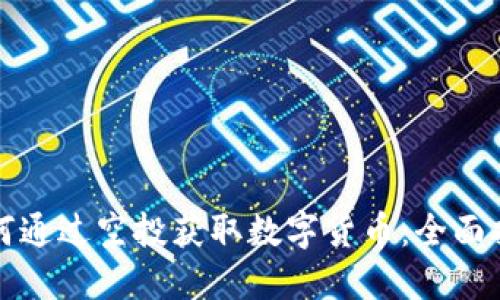 如何通过空投获取数字货币：全面指南