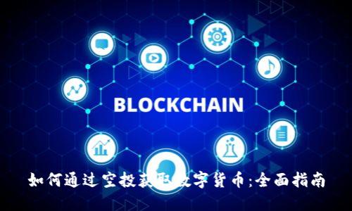 如何通过空投获取数字货币：全面指南