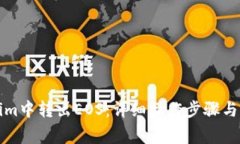 如何在Tokenim中转出EOS：详