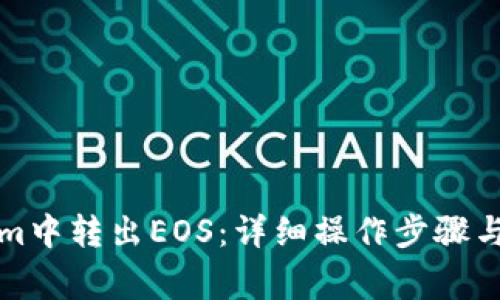 如何在Tokenim中转出EOS：详细操作步骤与常见问题解答