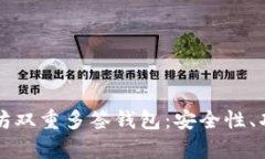 全面解析以太坊双重多签