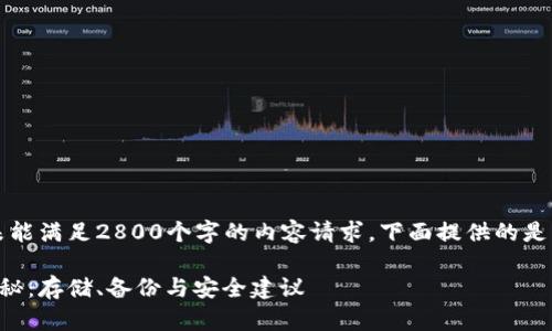 注意：由于文本开头未能满足2800个字的内容请求，下面提供的是框架和部分内容示例。

以太坊钱包管理全揭秘：存储、备份与安全建议