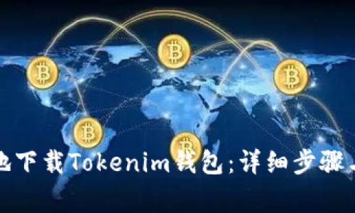如何安全快捷地下载Tokenim钱包：详细步骤与常见问题解答