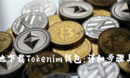 如何安全快捷地下载Tokenim钱包：详细步骤与常见问题解答
