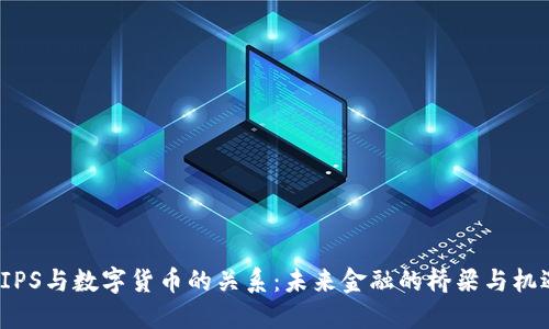 CIPS与数字货币的关系：未来金融的桥梁与机遇