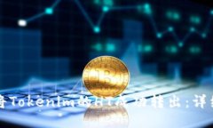 如何将Tokenim的HT成功转出